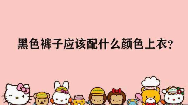 黑色裤子应该配什么颜色上衣?