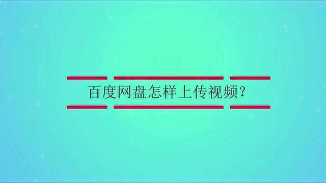 百度网盘怎样上传视频?