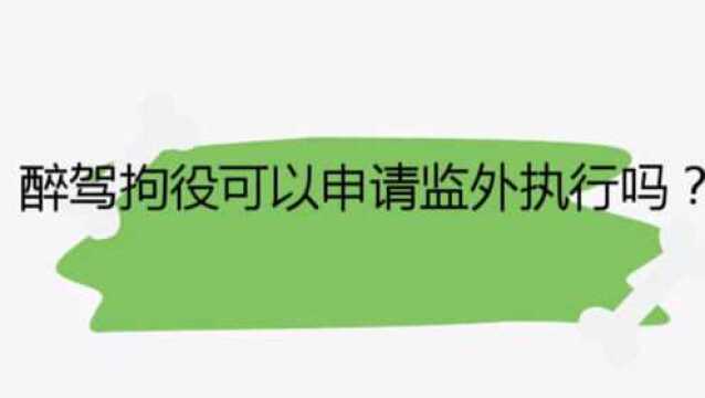 醉驾拘役可以申请监外执行吗?