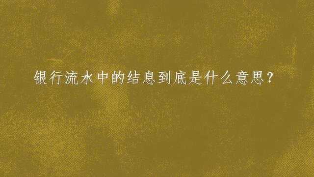 银行流水中的结息到底是什么意思?