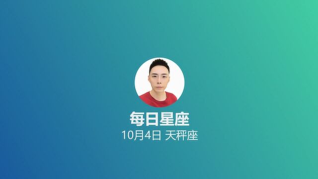 《每日星座》给10月4日的你