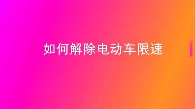 如何解除电动车限速?