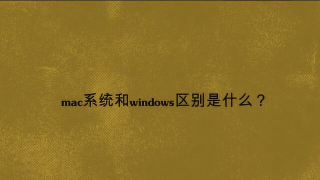 mac系统和windows区别是什么?