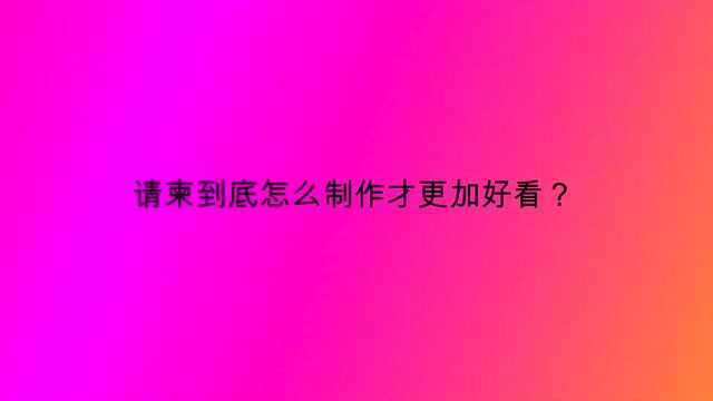 请柬到底怎么制作才更加好看?