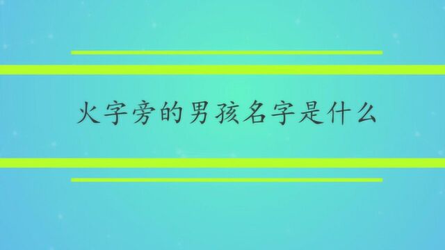 火字旁的男孩名字是什么