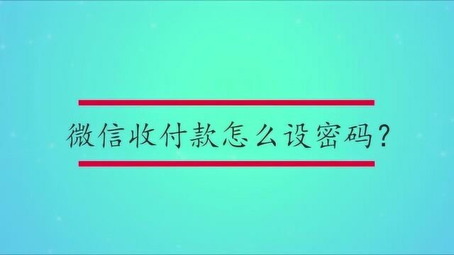 微信收付款怎么设密码?