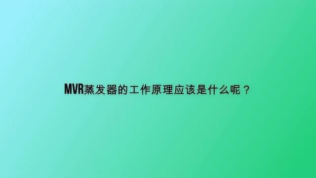 mvr蒸发器的工作原理应该是什么呢?