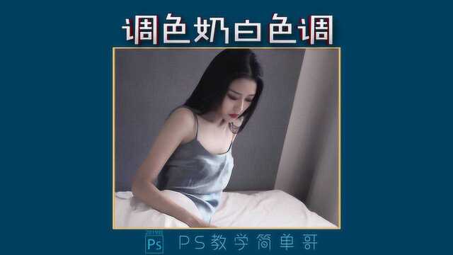 调色难吗?ps教学:教你快速给人物照片修图,调成奶白色调!