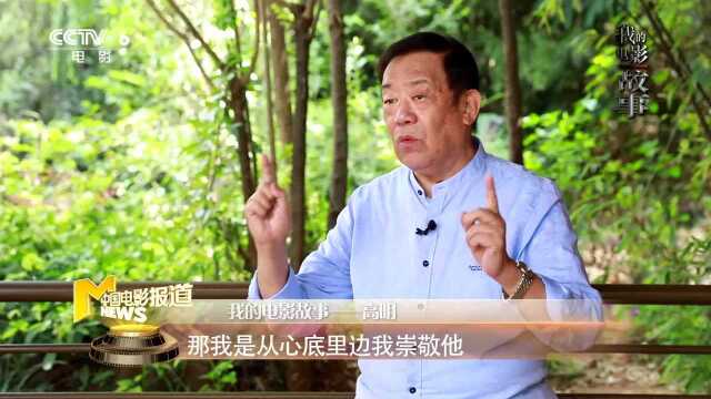 我的电影故事——高明:演员再有名气,你就是一个老百姓