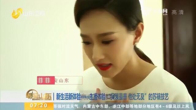 主播体验 “吴装最善 他处无及”的苏裱技艺