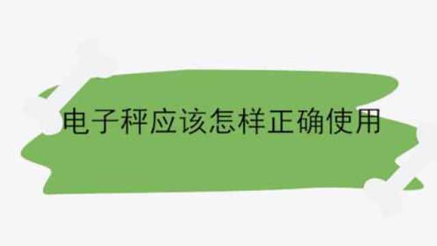 电子秤应该怎么正确使用