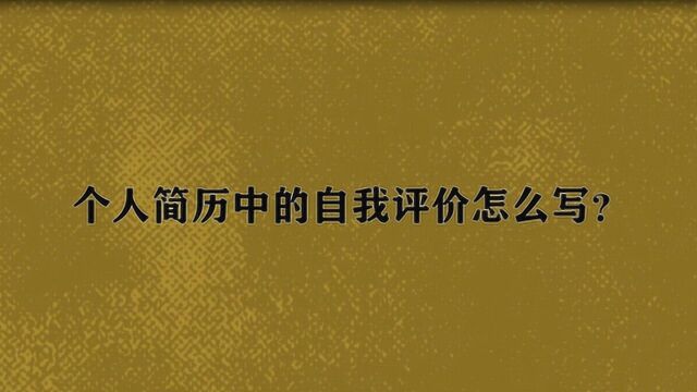 个人简历中的自我评价怎么写?