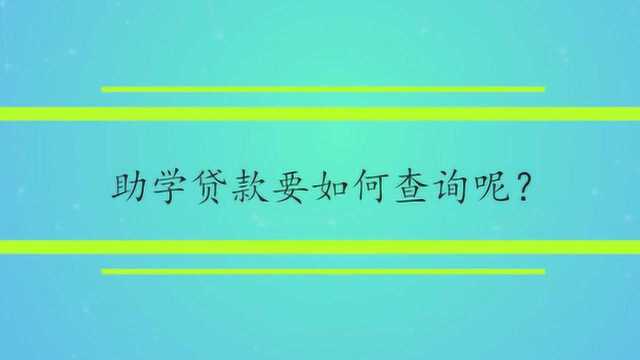 助学贷款要如何查询呢?