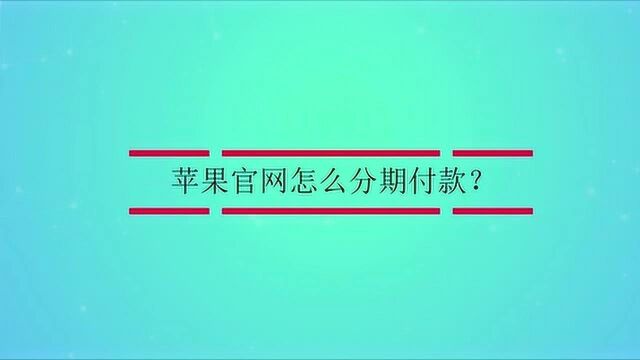 苹果官网怎么分期付款?