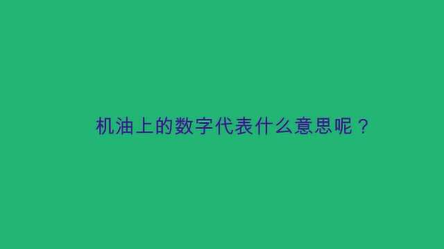 机油上的数字代表什么意思呢?