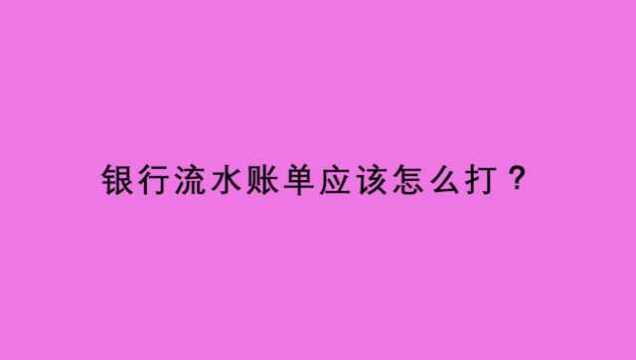 银行流水账单应该怎么打?