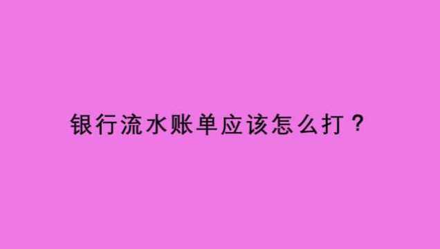 银行流水账单应该怎么打?