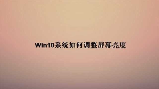 Win10系统如何调整屏幕亮度