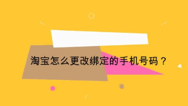 淘宝怎么更改绑定的手机号码?