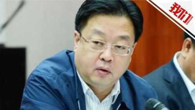 吉林市委原书记赵静波被双开 此前三名前任书记均落马