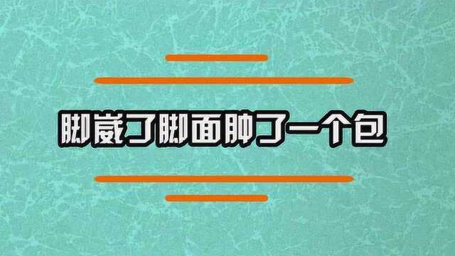 脚崴了脚面肿了一个包怎么办