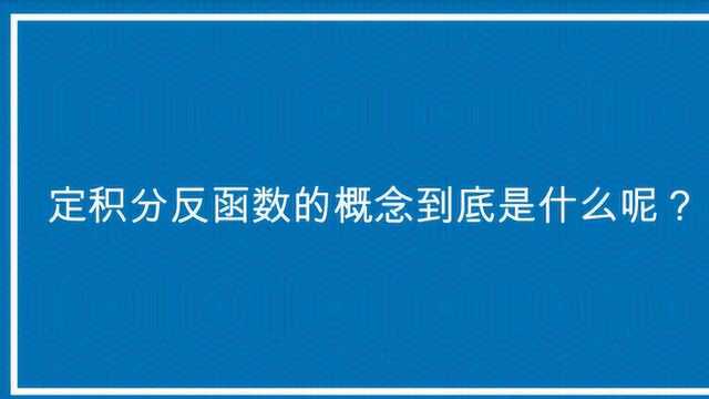 定积分反函数的概念到底是什么呢?