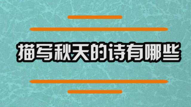 描写秋天的诗词有哪些呢?