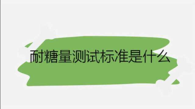 耐糖量测试标准是什么