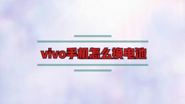 vivo手机怎么换电池?