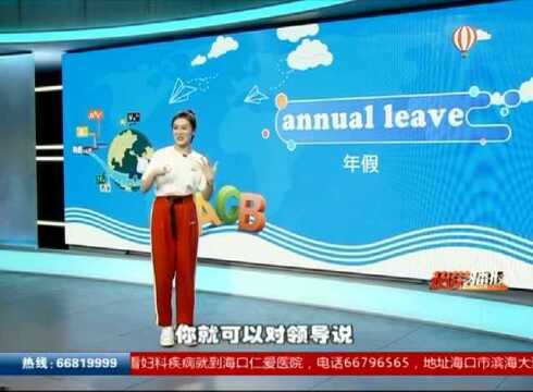 婷英语:annual leave