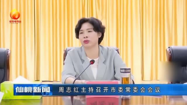 仙桃:周志红主持召开市委常委会会议