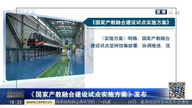 《国家产教融合建设试点实施方案》发布