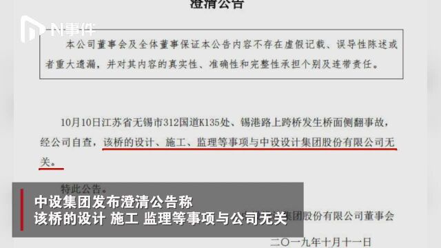 无锡高架侧翻事件,两公司发澄清公告:与桥梁设计无关