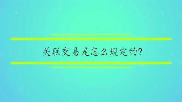 关联交易是怎么规定的