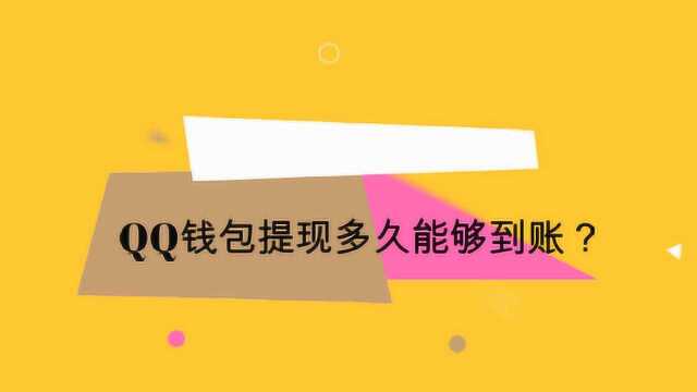 QQ钱包提现多久能够到账?