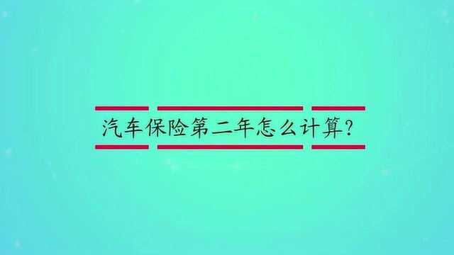 汽车保险第二年怎么计算?