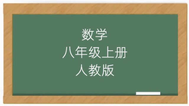 数学8年级上册知识点教学视频人教版