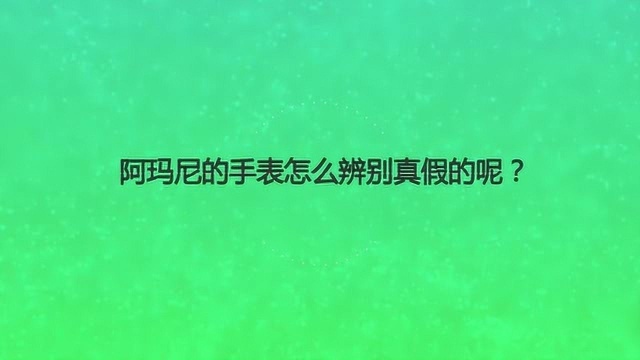 阿玛尼的手表怎么辨别真假的呢?