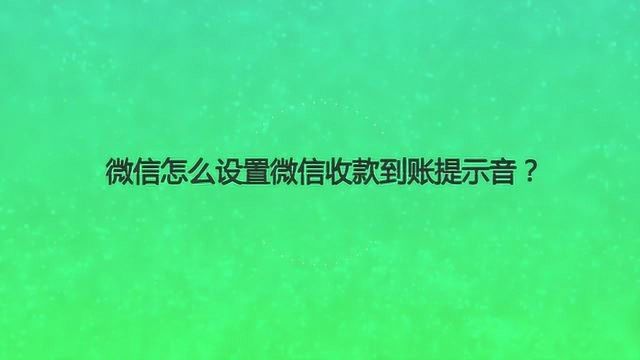 微信怎么设置微信收款到账提示音?