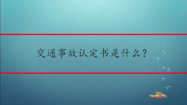 交通事故认定书是什么?