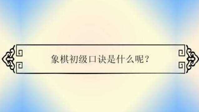 象棋初级口诀是什么呢?