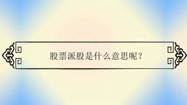 股票派股是什么意思呢?