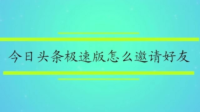 今日头条极速版怎么邀请好友