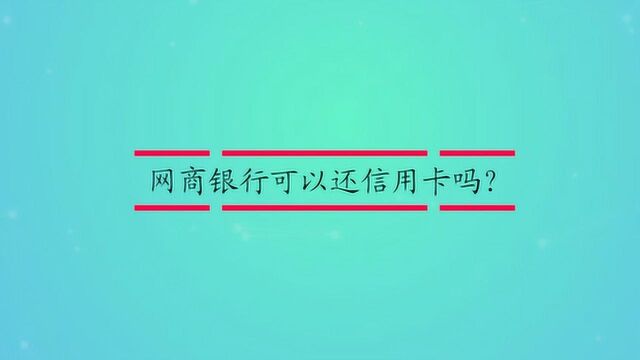 网商银行可以还信用卡吗?