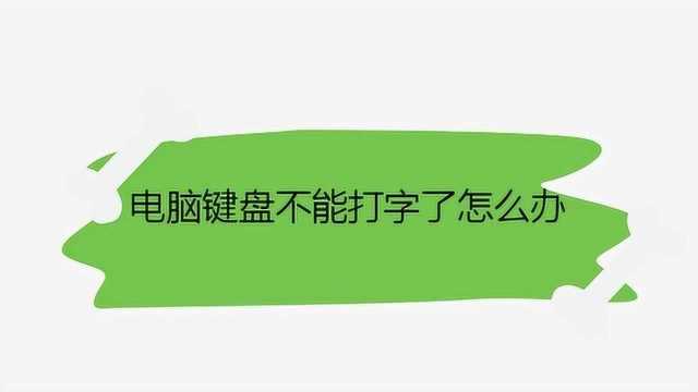 电脑键盘不能打字了怎么办