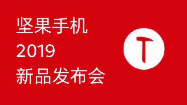 坚果手机新品官宣:10月31日发布,或命名坚果Pro 3