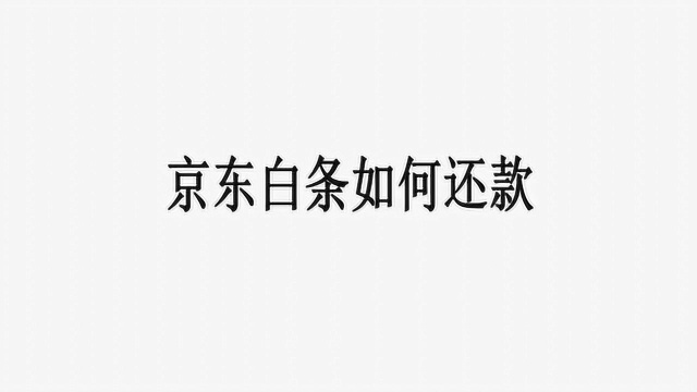 京东金融白条是如何还款的?