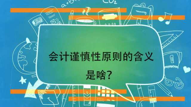 会计谨慎性原则的含义是啥?