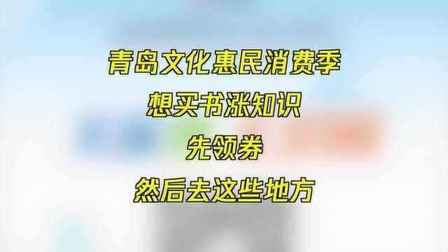 2019青岛惠民消费季领券买书更优惠!