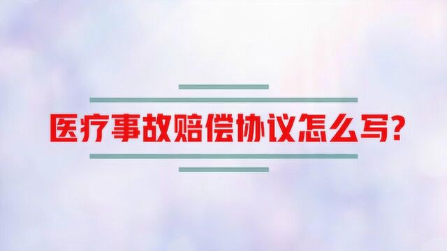 医疗事故赔偿协议怎么写?